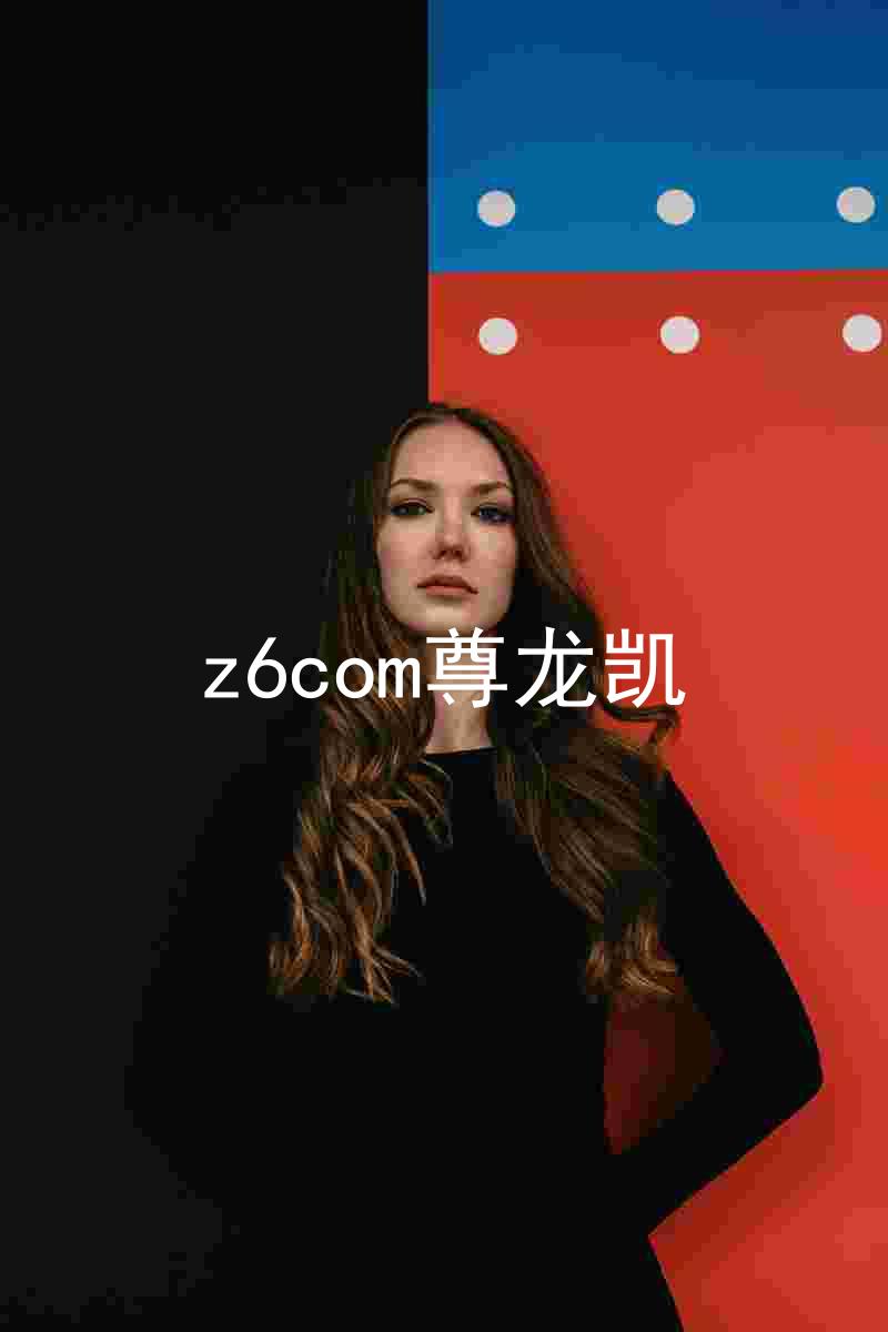 z6com尊龙凯