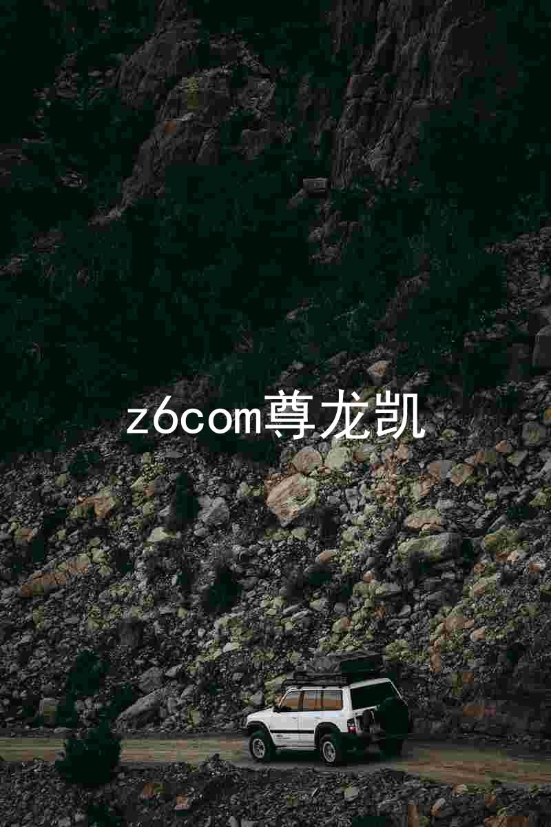 z6com尊龙凯