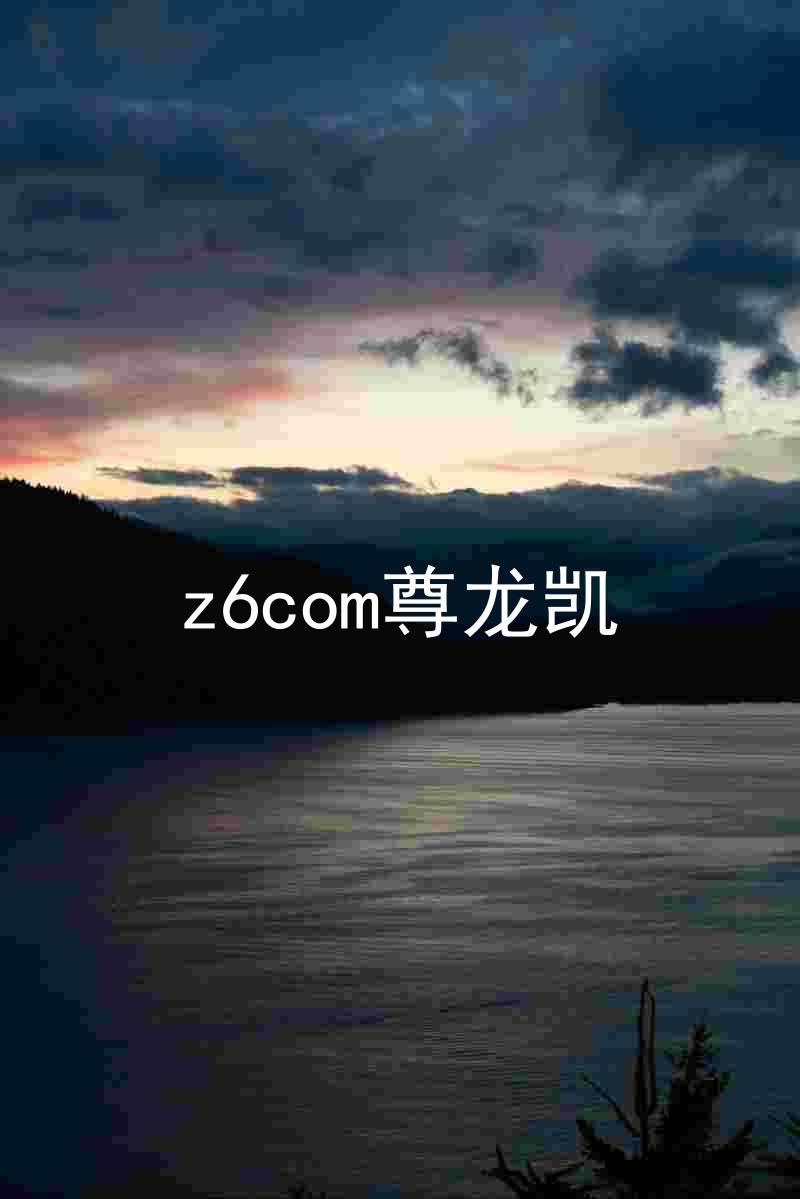 z6com尊龙凯