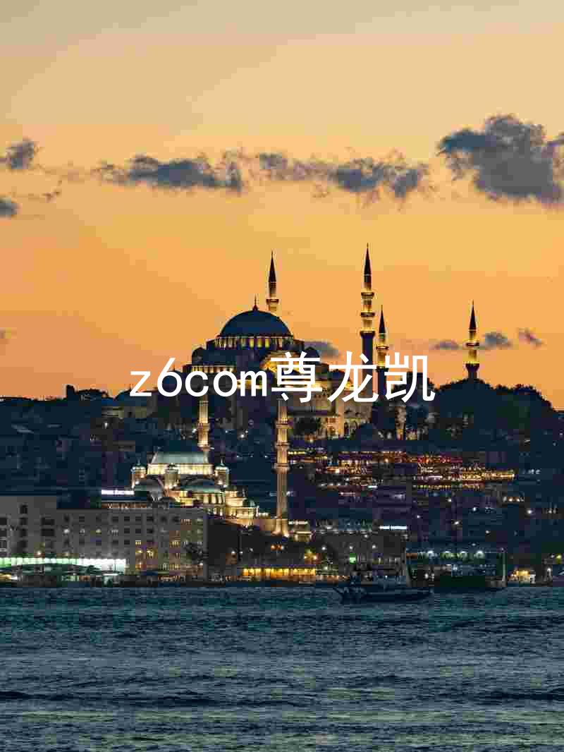 z6com尊龙凯