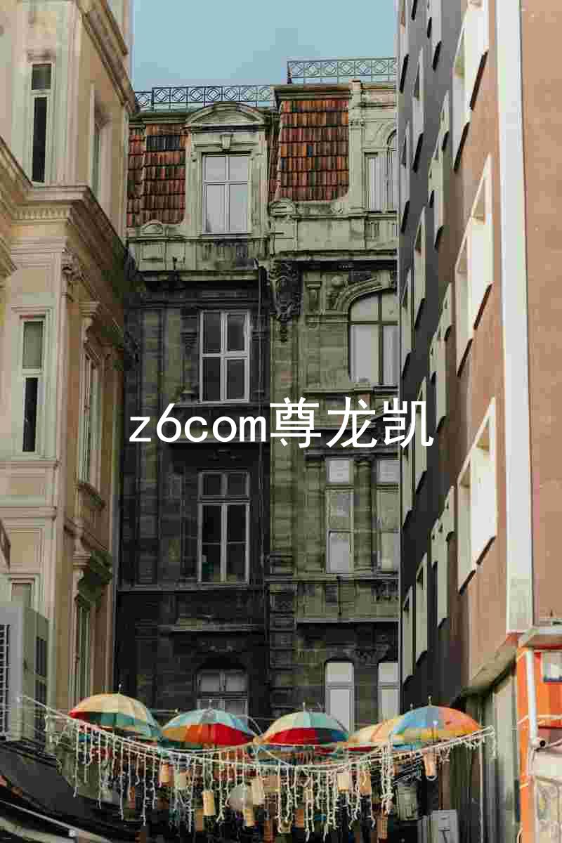 z6com尊龙凯