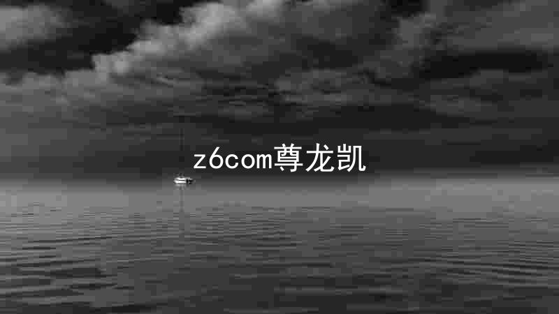z6com尊龙凯