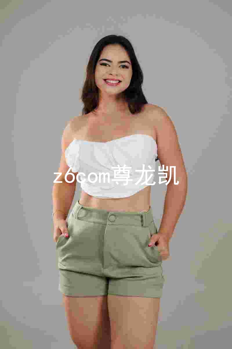 z6com尊龙凯