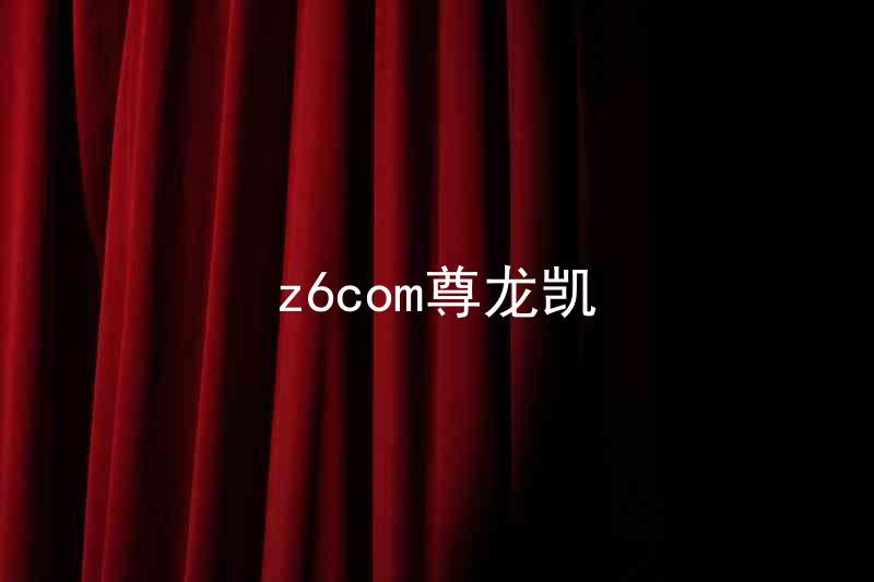 z6com尊龙凯