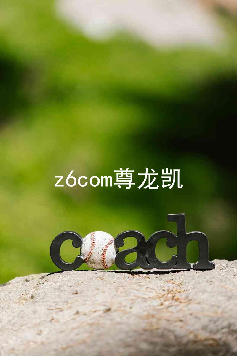 z6com尊龙凯