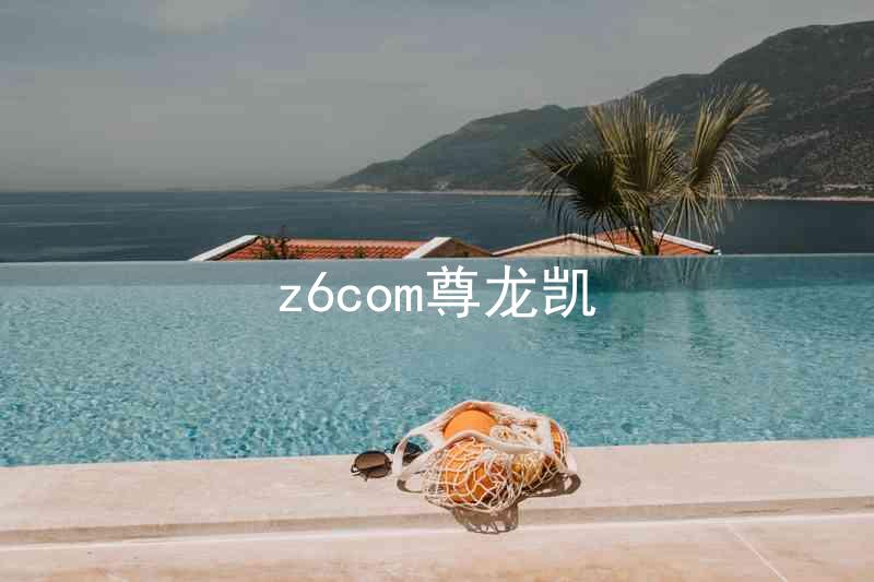 z6com尊龙凯