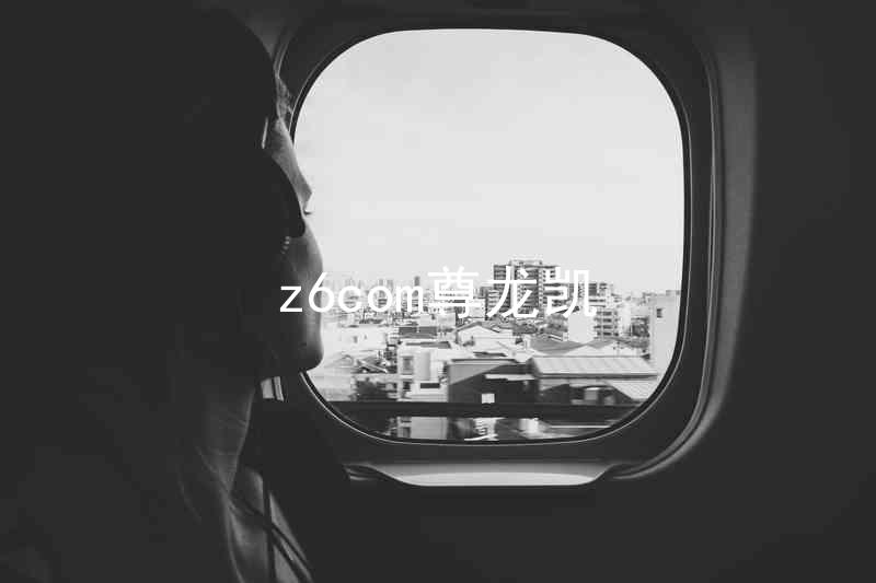 z6com尊龙凯