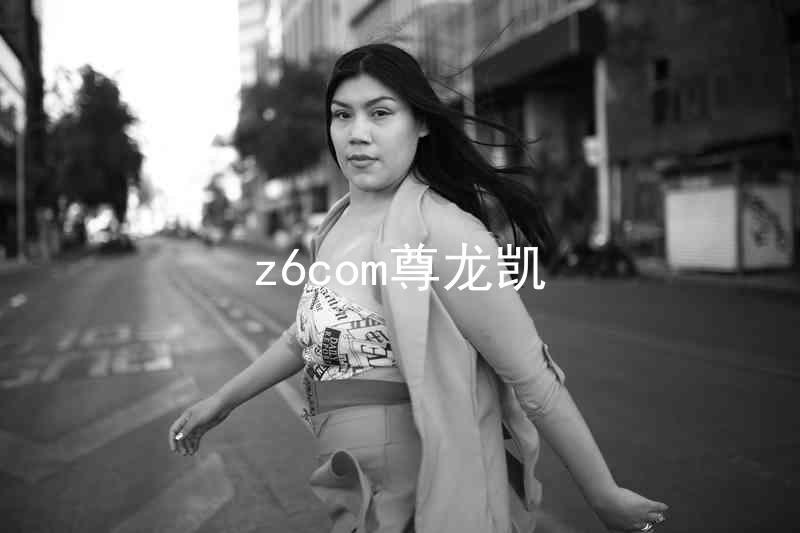 z6com尊龙凯