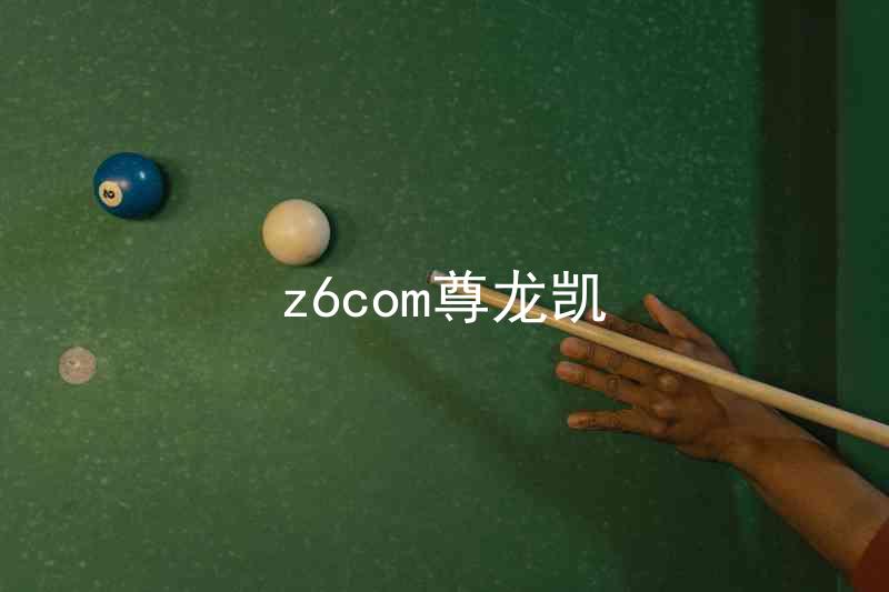 z6com尊龙凯